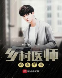 乡村医师的金手指章节列表