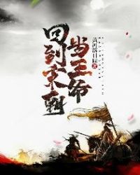 回到宋朝当王爷章节列表