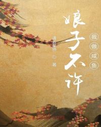 娘子不许我做咸鱼章节列表