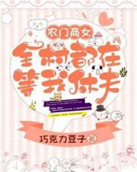 农门商女：全村都在等我休夫章节列表