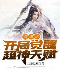 网游之开局觉醒超神天赋章节列表