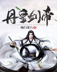 丹皇剑帝章节列表