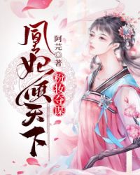 粉妆夺谋之凰妃倾天下章节列表