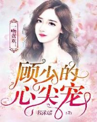 一吻贪欢：顾少的心尖宠章节列表