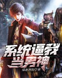 系统逼我当男神章节列表