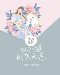 林小姐别来无恙章节列表