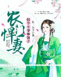 农门悍妻：拐个王爷养包子章节列表