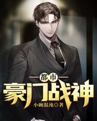 都市豪门战神章节列表