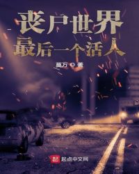 丧尸世界最后一个活人章节列表