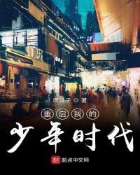 重启我的少年时代章节列表