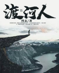 渡河人章节列表