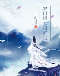 农门悍女很旺夫章节列表