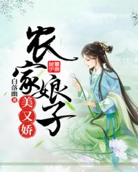 农家娘子美又娇章节列表