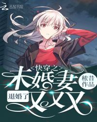 快穿之未婚妻又又又退婚了章节列表