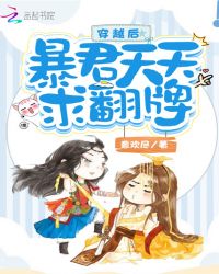 穿越后暴君天天求翻牌章节列表