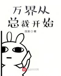 万界从总裁开始章节列表
