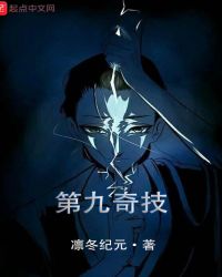 第九奇技章节列表