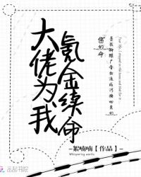 大佬为我氪金续命章节列表