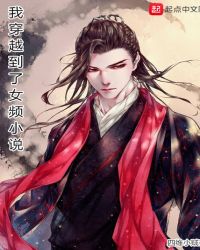 我穿越到了女频小说章节列表