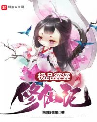 极品婆婆修仙记章节列表