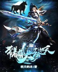 带着萌犬去巡天章节列表