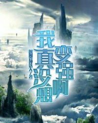 我真没想变强啊章节列表