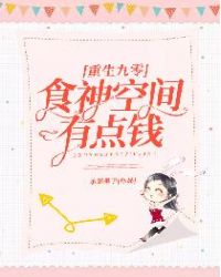 重生九零：食神空间有点钱章节列表
