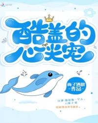 酷盖的心尖宠章节列表