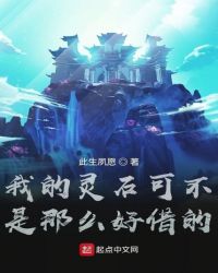 我的灵石可不是那么好借的章节列表