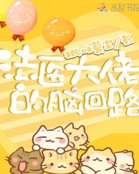 法医大佬的脑回路章节列表