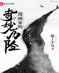 漫画家的奇妙历险章节列表