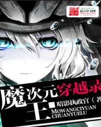 魔王次元穿越录章节列表