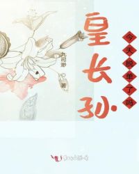 皇长孙今天脱单了吗章节列表