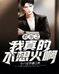 娱乐之我真的不想火啊章节列表