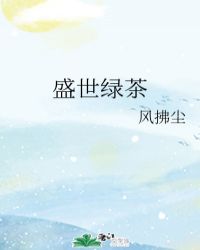 盛世绿茶章节列表