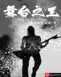 舞台之王章节列表