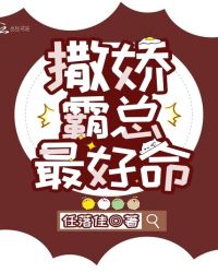 撒娇霸总最好命章节列表