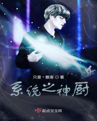 系统之神厨章节列表