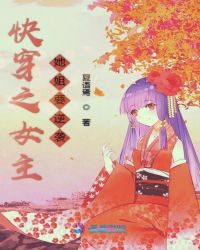 快穿之女主她姐要逆袭章节列表