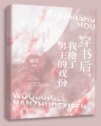 穿书后我抢了男主的戏份章节列表