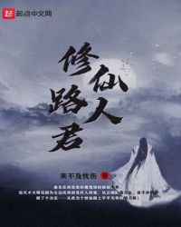 修仙路人君章节列表