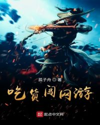 吃货闯网游章节列表