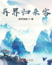 异界归来客章节列表