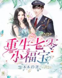 重生七零小福宝章节列表