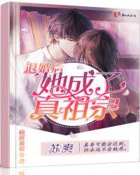 退婚后她成了真祖宗章节列表