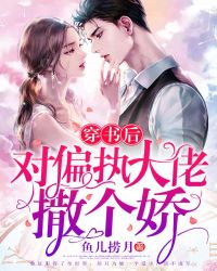 穿书后，对偏执大佬撒个娇章节列表
