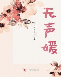 无声媛章节列表