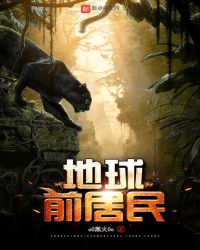 地球前居民章节列表