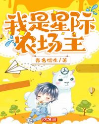 我是星际农场主章节列表