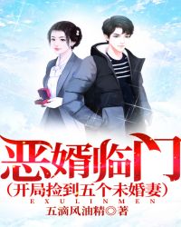 恶婿临门章节列表